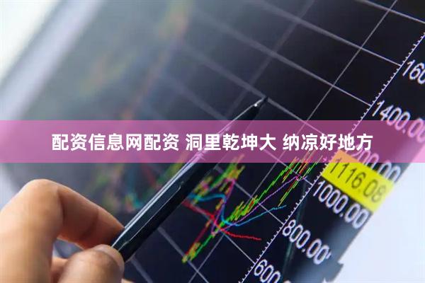 配资信息网配资 洞里乾坤大 纳凉好地方